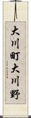 大川町大川野 Scroll