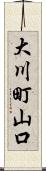 大川町山口 Scroll