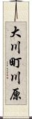 大川町川原 Scroll