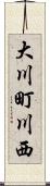 大川町川西 Scroll