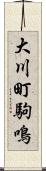 大川町駒鳴 Scroll