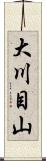 大川目山 Scroll