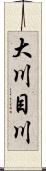 大川目川 Scroll