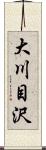 大川目沢 Scroll