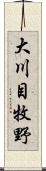 大川目牧野 Scroll