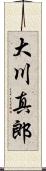 大川真郎 Scroll