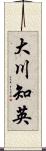 大川知英 Scroll