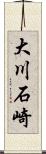 大川石崎 Scroll