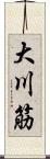 大川筋 Scroll
