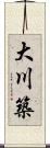 大川築 Scroll