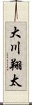 大川翔太 Scroll