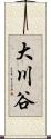 大川谷 Scroll