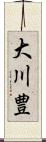大川豊 Scroll