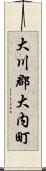大川郡大内町 Scroll
