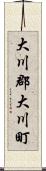 大川郡大川町 Scroll