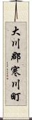 大川郡寒川町 Scroll