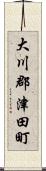 大川郡津田町 Scroll