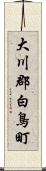 大川郡白鳥町 Scroll