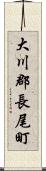 大川郡長尾町 Scroll