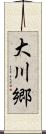 大川郷 Scroll