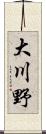 大川野 Scroll