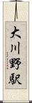 大川野駅 Scroll