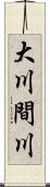 大川間川 Scroll