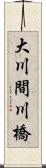 大川間川橋 Scroll