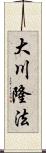 大川隆法 Scroll