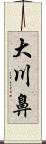 大川鼻 Scroll