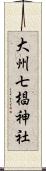 大州七椙神社 Scroll