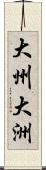 大州 Scroll