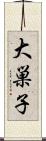 大巣子 Scroll