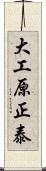 大工原正泰 Scroll