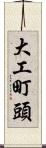 大工町頭 Scroll