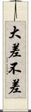 大差不差 Scroll