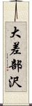 大差部沢 Scroll