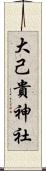 大己貴神社 Scroll