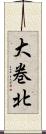 大巻北 Scroll