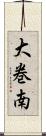 大巻南 Scroll