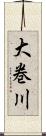 大巻川 Scroll