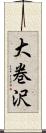 大巻沢 Scroll