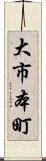 大市本町 Scroll