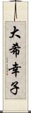 大希幸子 Scroll