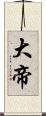 大帝 Scroll