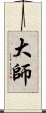 大師 Scroll