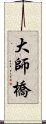 大師橋 Scroll