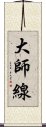 大師線 Scroll