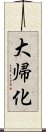 大帰化 Scroll