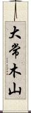 大常木山 Scroll